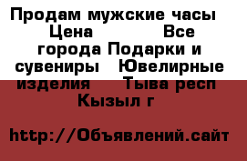 Продам мужские часы  › Цена ­ 2 990 - Все города Подарки и сувениры » Ювелирные изделия   . Тыва респ.,Кызыл г.